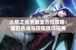 火炬之光手游全方位攻略：宝石合成与搭配技巧指南