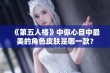 《第五人格》中你心目中最美的角色皮肤是哪一款？