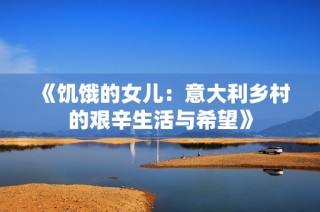 《饥饿的女儿：意大利乡村的艰辛生活与希望》