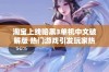 淘宝上线暗黑3单机中文破解版 热门游戏引发玩家热议