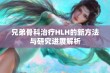 兄弟骨科治疗HLH的新方法与研究进展解析