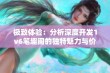 极致体验：分析深度开发1v6笔趣阁的独特魅力与价值