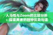 人马性与Zoom的比较分析：探索两者的独特优势与适用场景