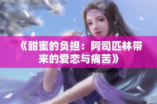 《甜蜜的负担：阿司匹林带来的爱恋与痛苦》