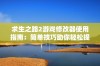 求生之路2游戏修改器使用指南：简单技巧助你轻松提升游戏乐趣与体验