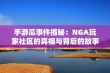 手游瓜事件揭秘：NGA玩家社区的真相与背后的故事分析