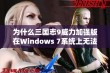 为什么三国志9威力加强版在Windows 7系统上无法启动的原因和解决方案分析