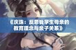 《庆珠：反思我学生母亲的教育理念与亲子关系》