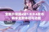 全新升级版e站1.9.9.6发布，畅享全新体验与功能