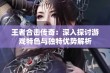 王者合击传奇：深入探讨游戏特色与独特优势解析