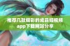 推荐几款精彩的成品短视频app下载网站分享