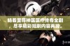 畅看至尊神医医疗传奇全剧，尽享精彩短剧内容再现。