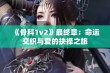 《骨科1v2》最终章：命运交织与爱的抉择之旅