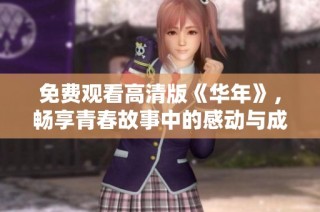 免费观看高清版《华年》，畅享青春故事中的感动与成长