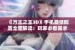 《万王之王3D》手机最低配置全面解读：玩家必看需求分析