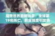 魔兽世界最新消息：全球第19名阵亡，职业强度引发热议，最高吃席等级更新！