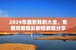 2024年最新韩剧大全，免费观看精彩剧情教程分享