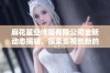 麻花星空传媒有限公司全新动态揭晓，探索影视创新的新征程