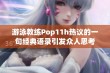 游泳教练Pop11h热议的一句经典语录引发众人思考