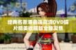 经典名著潘金莲高清DVD碟片精美收藏版全新发售