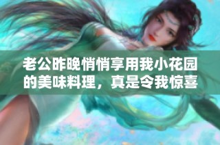 老公昨晚悄悄享用我小花园的美味料理，真是令我惊喜