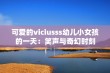 可爱的viciusss幼儿小女孩的一天：笑声与奇幻时刻