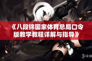 《八段锦国家体育总局口令版教学教程详解与指导》