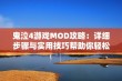 鬼泣4游戏MOD攻略：详细步骤与实用技巧帮助你轻松体验游戏新乐趣