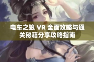 电车之狼 VR 全面攻略与通关秘籍分享攻略指南