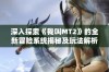 深入探索《我叫MT2》的全新冒险系统揭秘及玩法解析详解