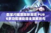 群星闪耀展现新潮流 PUBG多功能辅助器全面解析与应用技巧分享