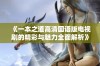 《一本之道高清国语版电视剧的精彩与魅力全面解析》