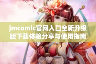 jmcomic官网入口全新升级版下载体验分享与使用指南