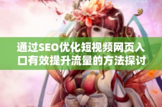 通过SEO优化短视频网页入口有效提升流量的方法探讨