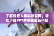 了解绿巨人黑科技官网，轻松下载PPT并掌握最新科技动态