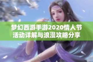 梦幻西游手游2020情人节活动详解与浪漫攻略分享