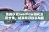 免费获取overflow樱花漫画全集，畅享精彩故事与画面