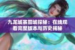 九龙城寨围城探秘：在线观看完整版本与历史揭秘