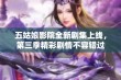 五姑娘影院全新剧集上线，第三季精彩剧情不容错过