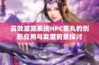 高效灌溉系统HPC蜜丸的创新应用与发展前景探讨