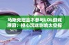 马斯克坦言不参与LOL游戏原因：担心沉迷影响太空探索的进展与计划