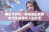 梅丽莎劳伦：揭秘法国女佣的出生故事与人生轨迹