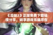 《漫蛙2》正版免费下载链接分享，畅享游戏乐趣尽在其中