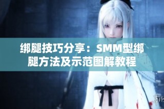 绑腿技巧分享：SMM型绑腿方法及示范图解教程
