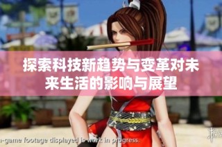 探索科技新趋势与变革对未来生活的影响与展望