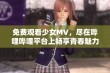 免费观看少女MV，尽在哔哩哔哩平台上畅享青春魅力