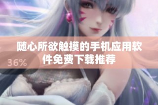 随心所欲触摸的手机应用软件免费下载推荐