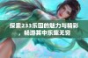 探索233乐园的魅力与精彩，畅游其中乐趣无穷