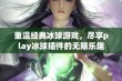 重温经典冰球游戏，尽享play冰球插件的无限乐趣