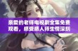 亲爱的老师电视剧全集免费观看，感受感人师生情深刻故事